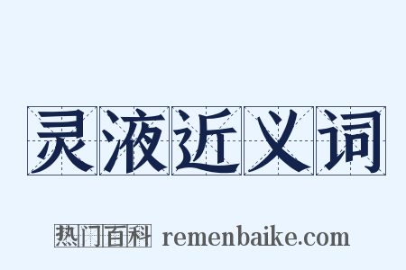 灵液近义词是什么意思的图片